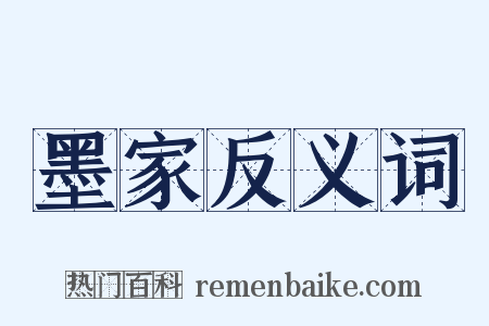 墨家反义词是什么意思的图片